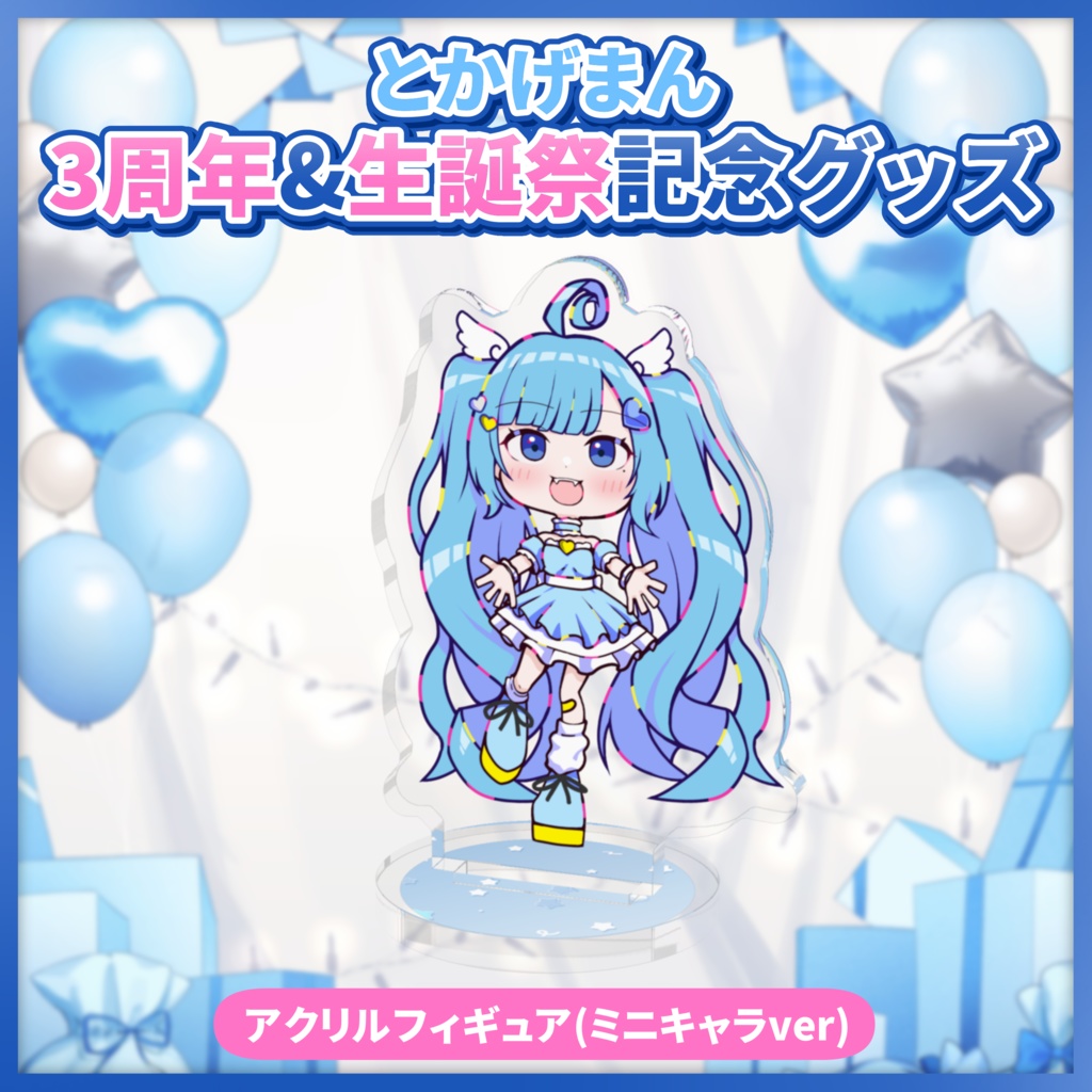 3周年&生誕祭記念 アクリルフィギュア(ミニキャラVer)