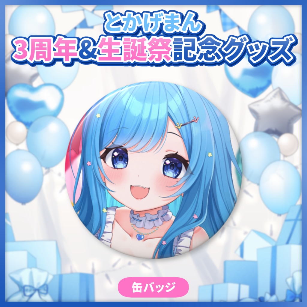 3周年&生誕祭記念 缶バッジ