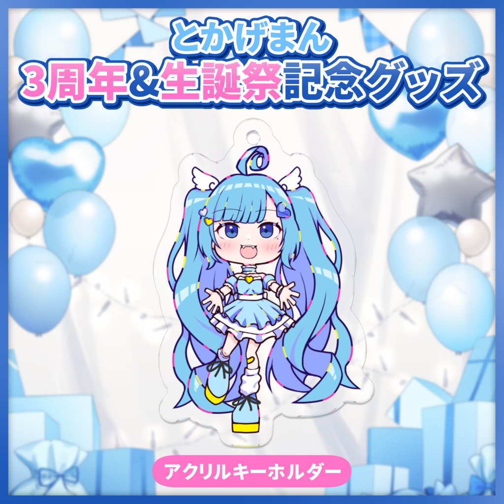 3周年&生誕祭記念 アクリルキーホルダー