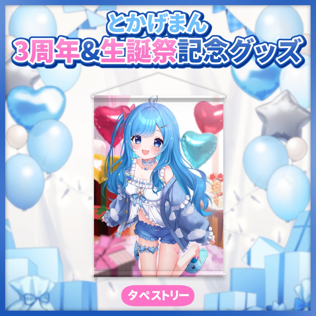 3周年&生誕祭記念 タペストリー