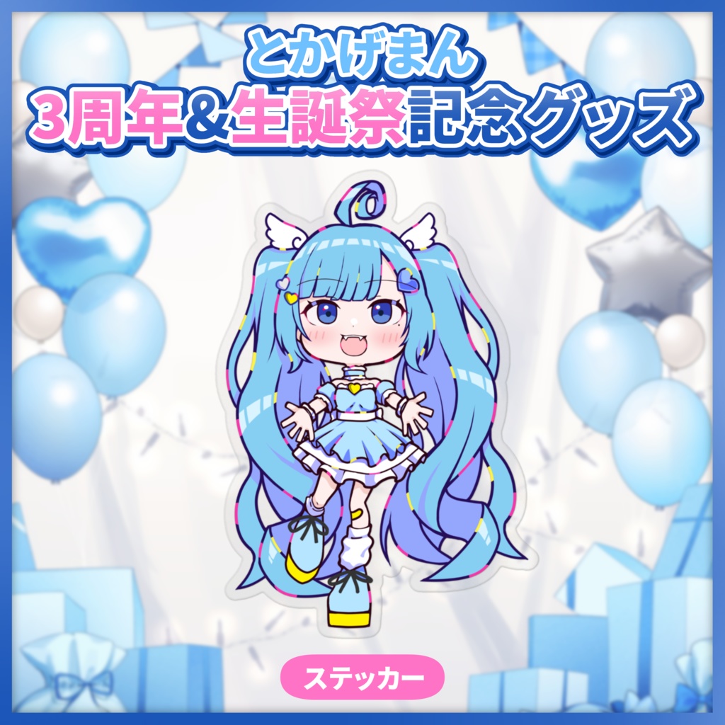 3周年&生誕祭記念 ステッカー