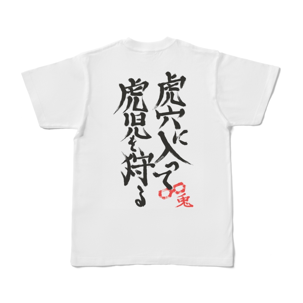 虎穴Tシャツ