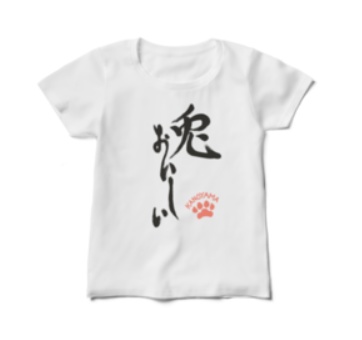 兎おいしい&虎穴T レディースサイズ