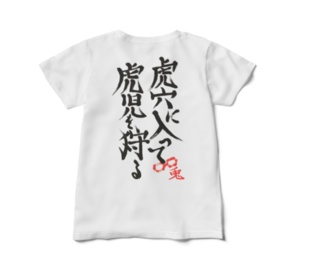 兎おいしい&虎穴T レディースサイズ