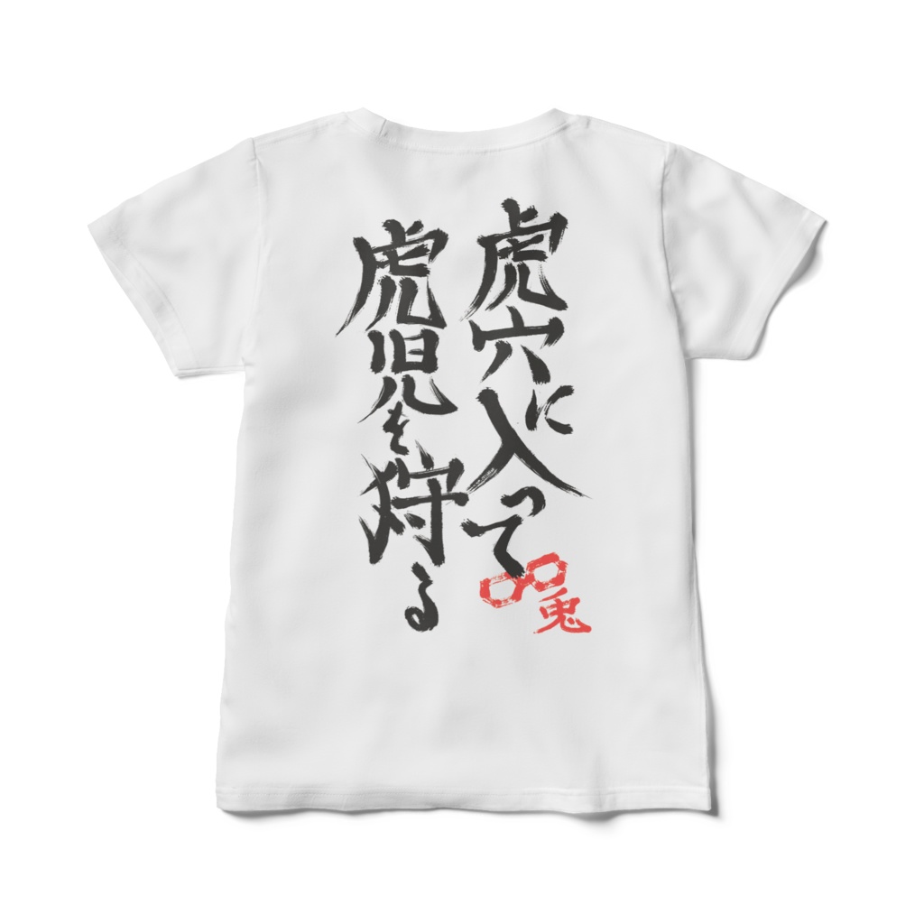 兎おいしい+虎穴Tシャツ レディース