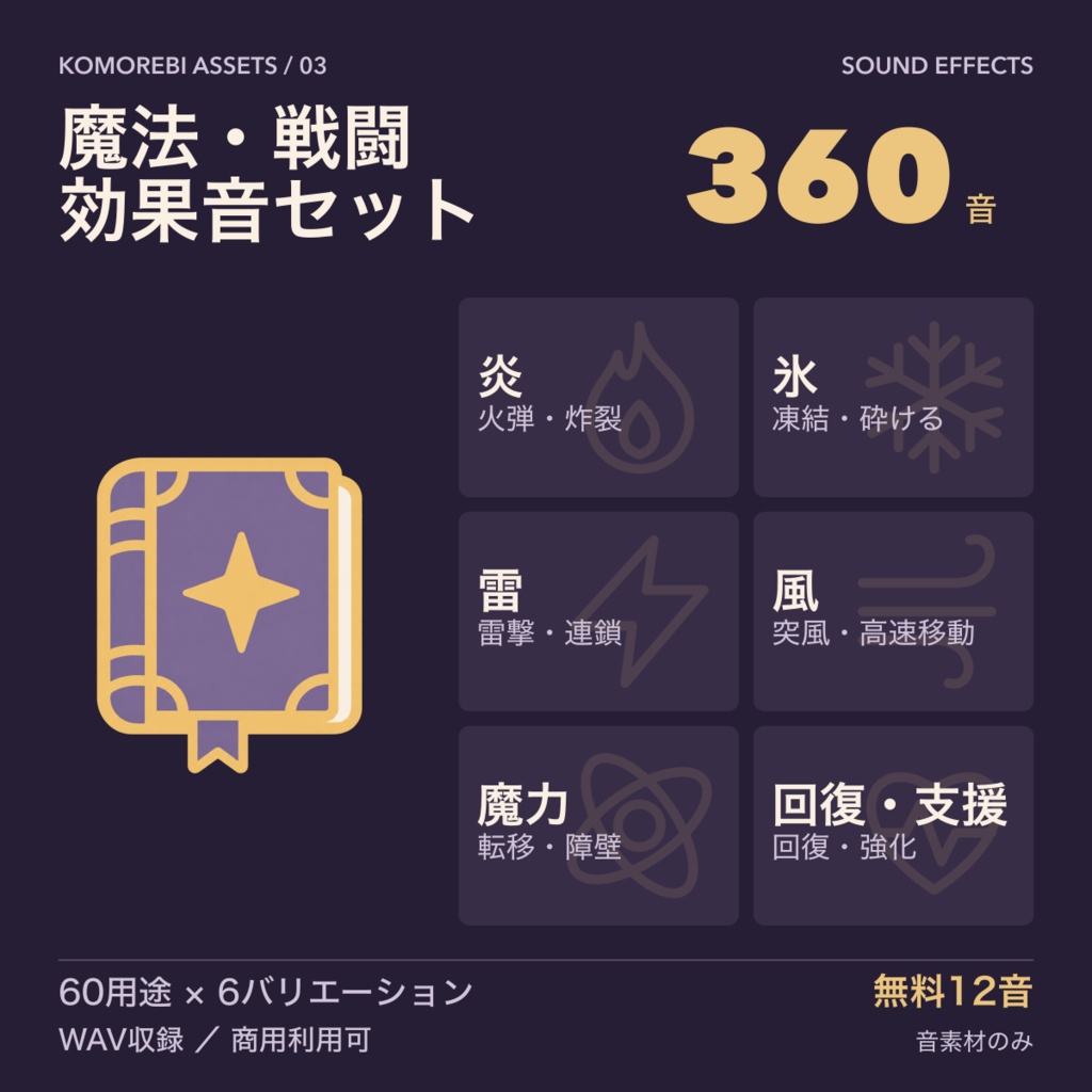 魔法・戦闘の効果音360音｜炎・氷・雷・風・魔力・回復｜WAV