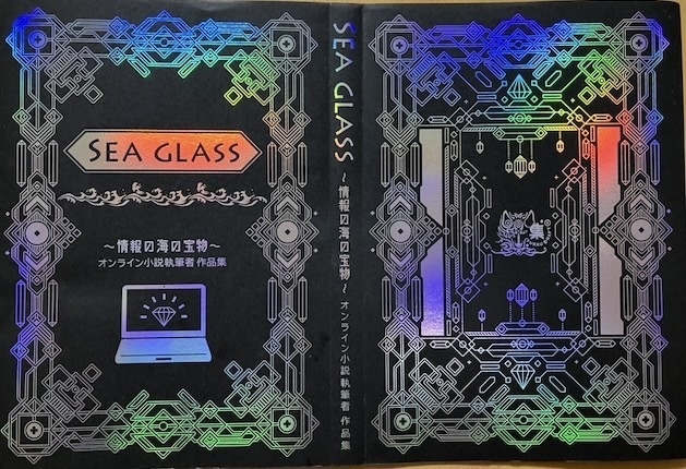 SEA GLASS 〜情報の海の宝物〜 オンライン小説執筆者作品集