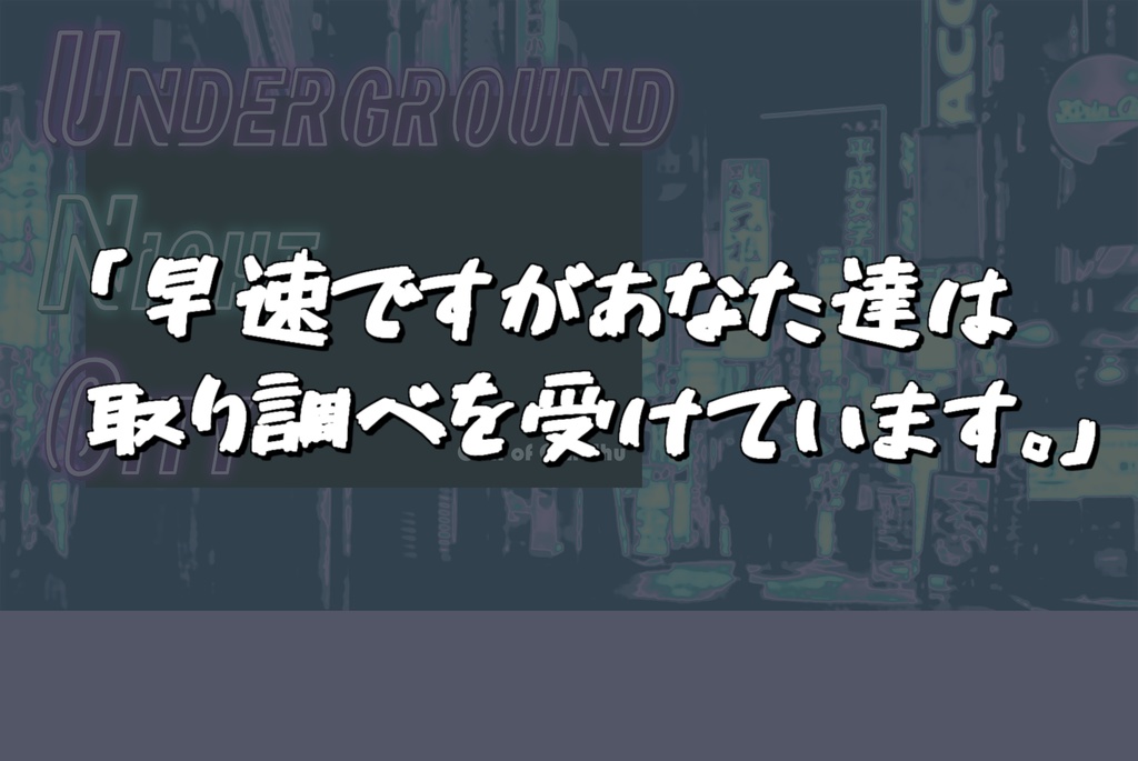 ※データ版【CoCシナリオ】Underground Night City【第6版】