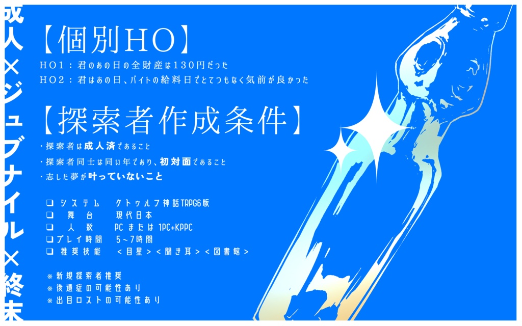 【CoCシナリオ】煌めいてアウトオブブルー【第6版】