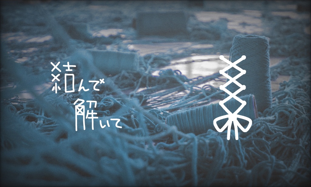 ▼CoC ×結んで 解いて× - SPLL:E108394