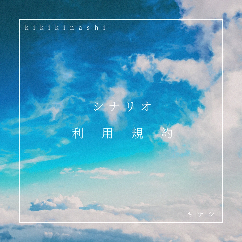 ▼シナリオ利用規約