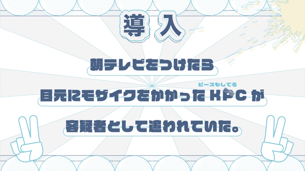 ▼CoC KPCが容疑者としてテレビでピースしてるんだが?