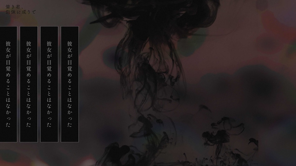 ▼CoC 滄き君、泡沫に成りて - SPLL:E108677