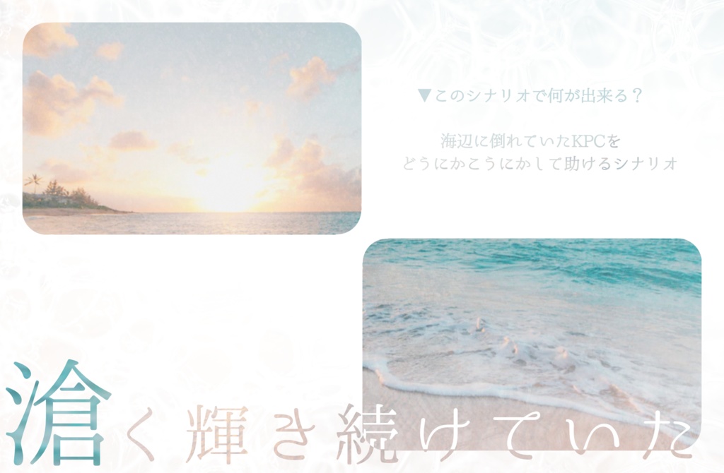 ▼CoC 滄き君、泡沫に成りて - SPLL:E108677