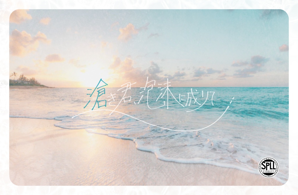 ▼CoC 滄き君、泡沫に成りて - SPLL:E108677