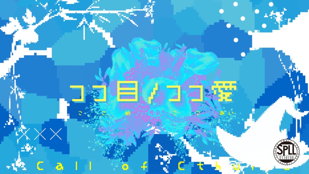 ▼CoCシナリオ　ココ目/ココ愛 - SPLL:E110150