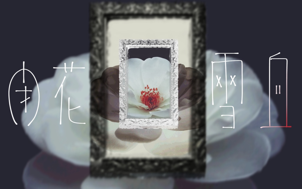 ▼CoC 閉花雪血 - SPLL:E199609