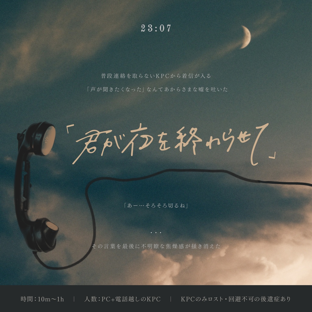  ▼CoC　君が夜を終わらせて