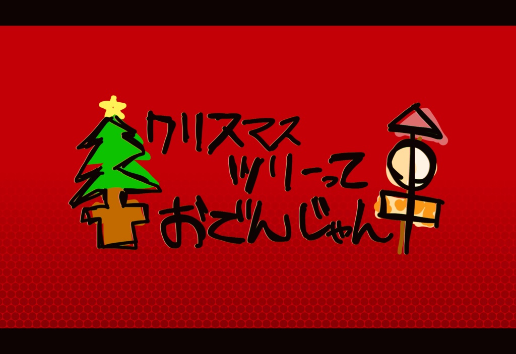 ▶CoC クリスマスツリーっておでんじゃん