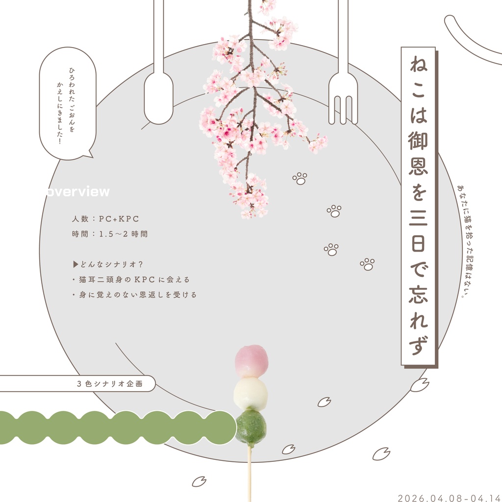 ▸🍡 花や団子よりも、- 3色シナリオ集企画