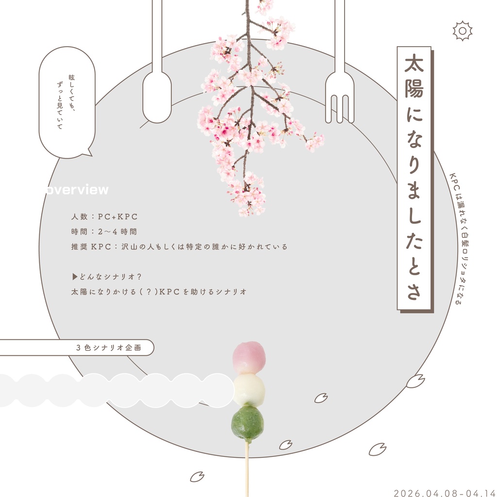 ▸🍡 花や団子よりも、- 3色シナリオ集企画