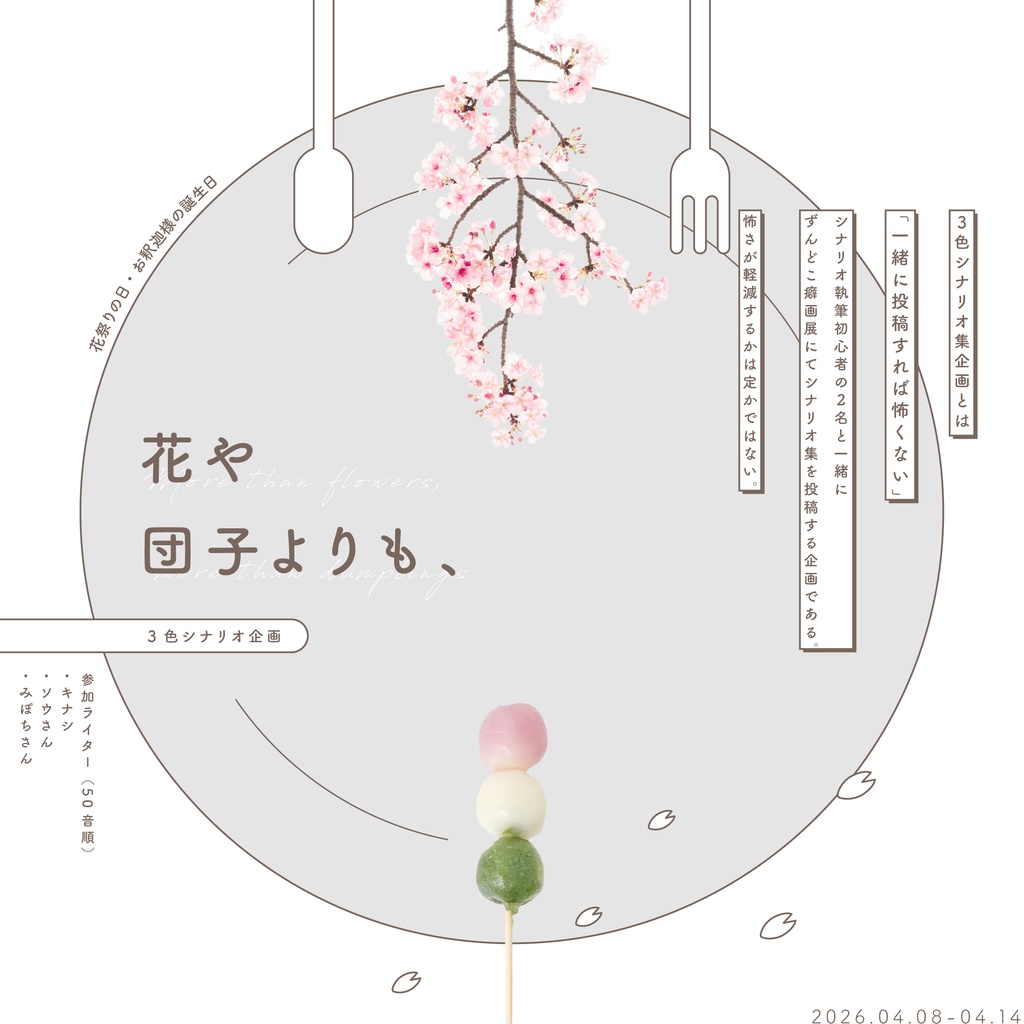 ▸🍡 花や団子よりも、- 3色シナリオ集企画