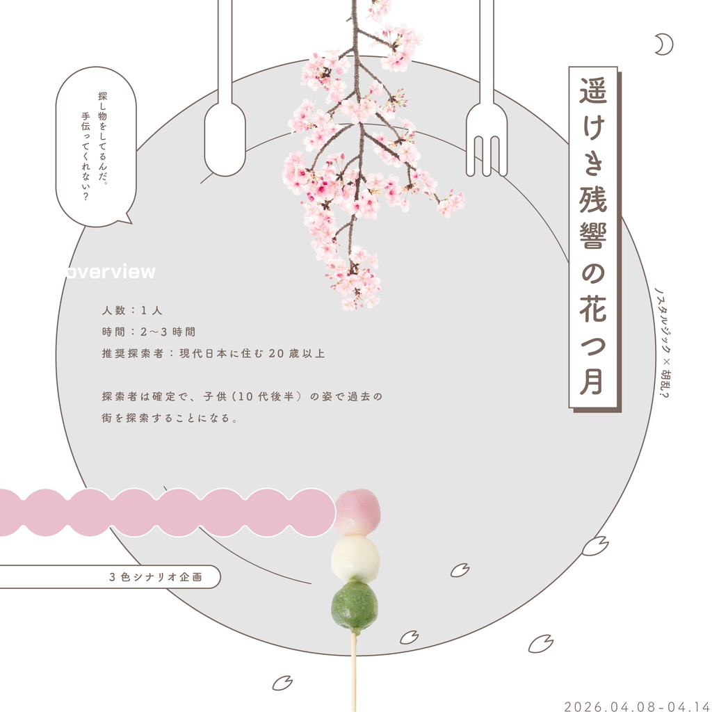 ▸🍡 花や団子よりも、- 3色シナリオ集企画