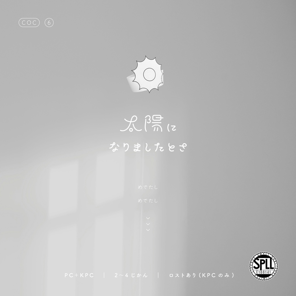 ▼CoC　太陽になりましたとさ SPLL:E188141