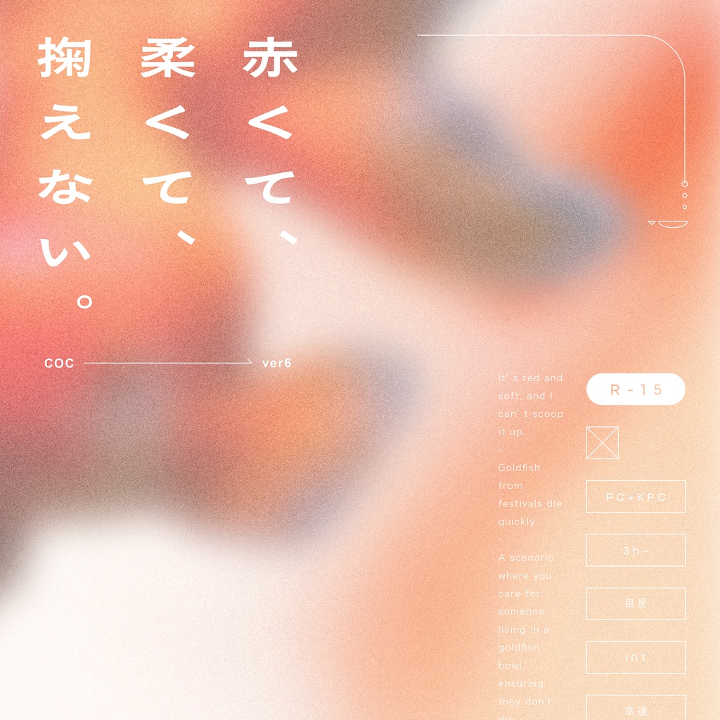 ▸CoC 赤くて、柔くて、掬えない。