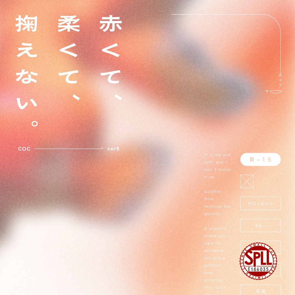 ▸CoC　赤くて、柔くて、掬えない。 - SPLL:E186035
