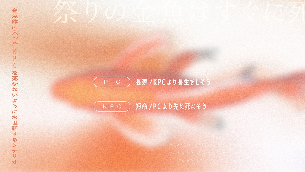▸CoC 赤くて、柔くて、掬えない。