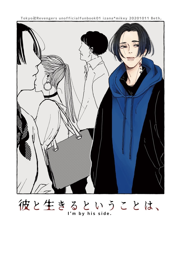 彼と生きるということは、
