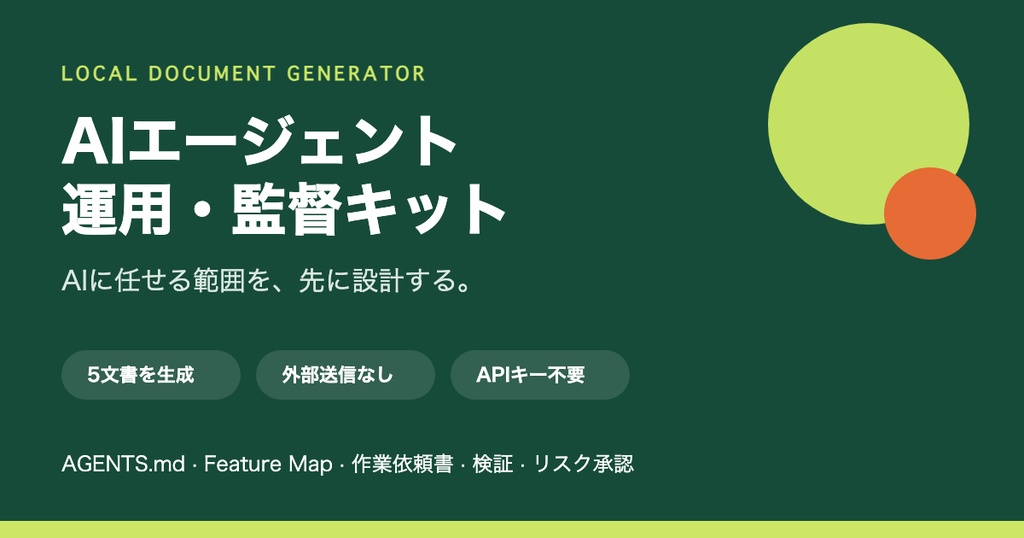 AIエージェント運用・監督キット｜5つの運用文書をオフライン生成