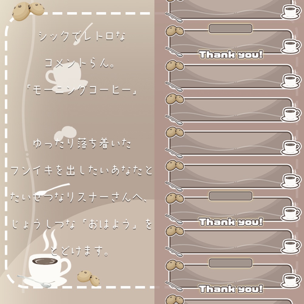 【わんコメ】カフェなデザインと睡眠導入にぴったりデザインなコメント枠【セットでお得!】