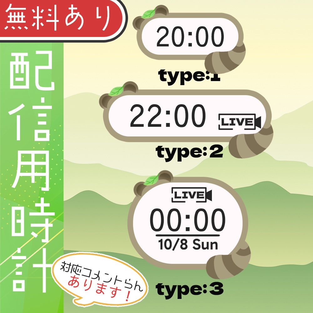 【無料素材】たぬきが配信用時計に化けているようです【有料verあり】