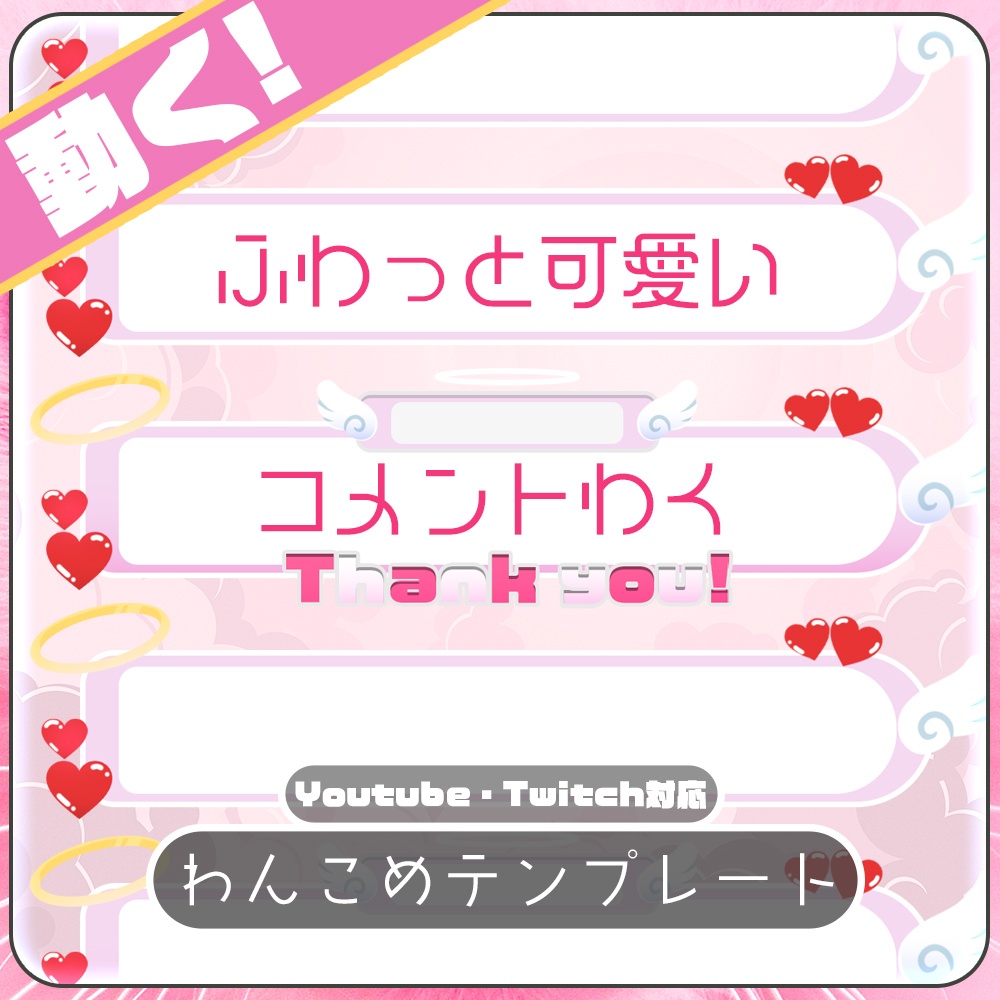 【わんコメ】ラブリー天使と純白天使【コメント枠】