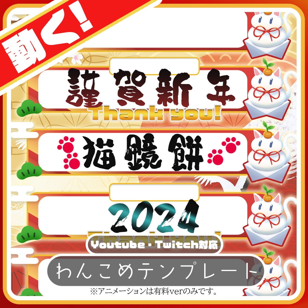 【わんコメ】謹賀新年!ふくふく猫鏡餅コメント枠【2024】