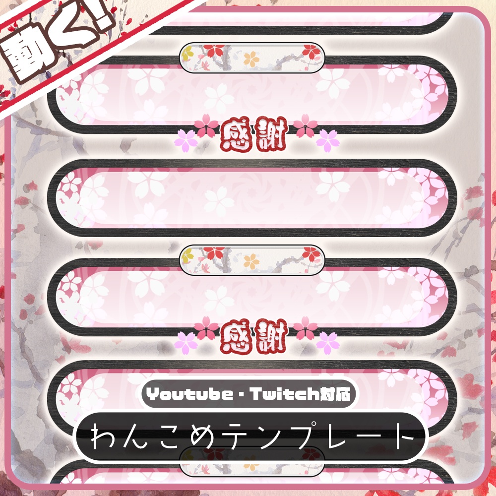 【わんコメ】桜が舞う、美麗和風コメント枠「零桜」【豪華絢爛な別ver有!】