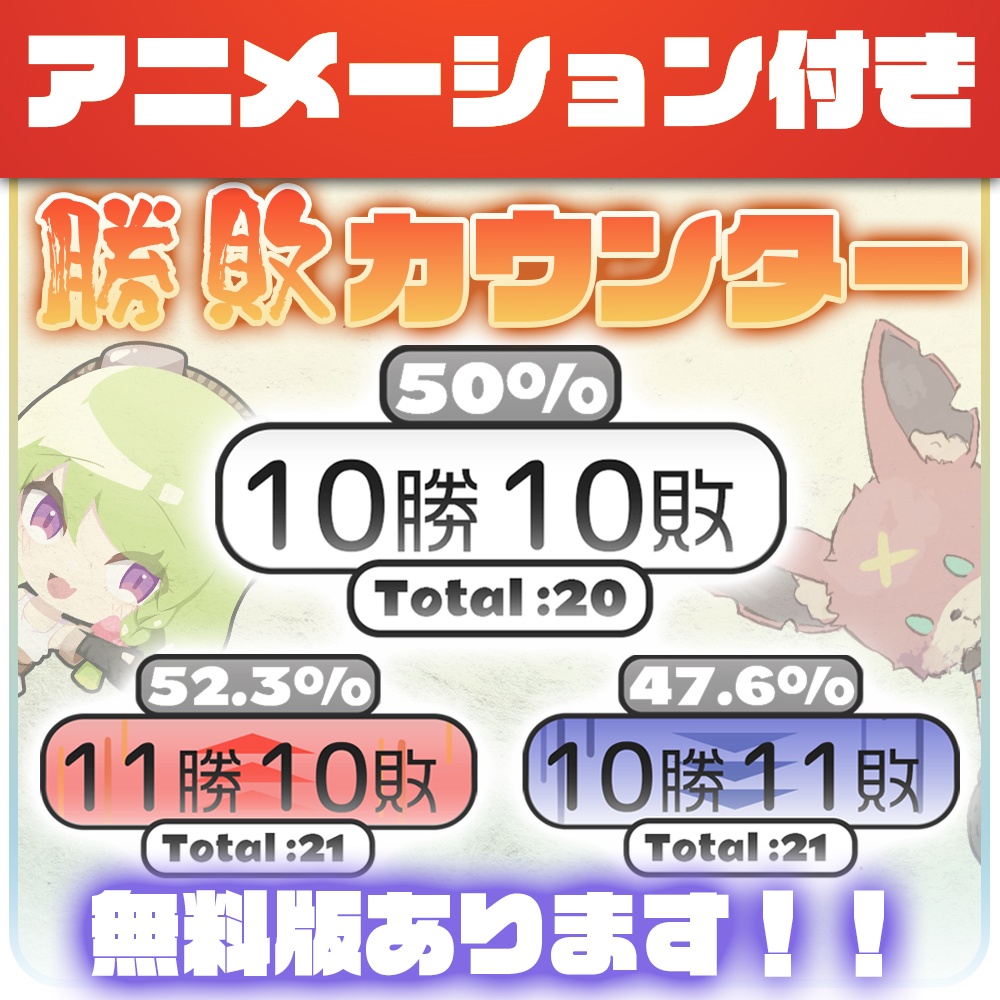 【無料版あります!】使い勝手抜群の切り替えアニメーション付き勝敗カウンター作りました!【Free】