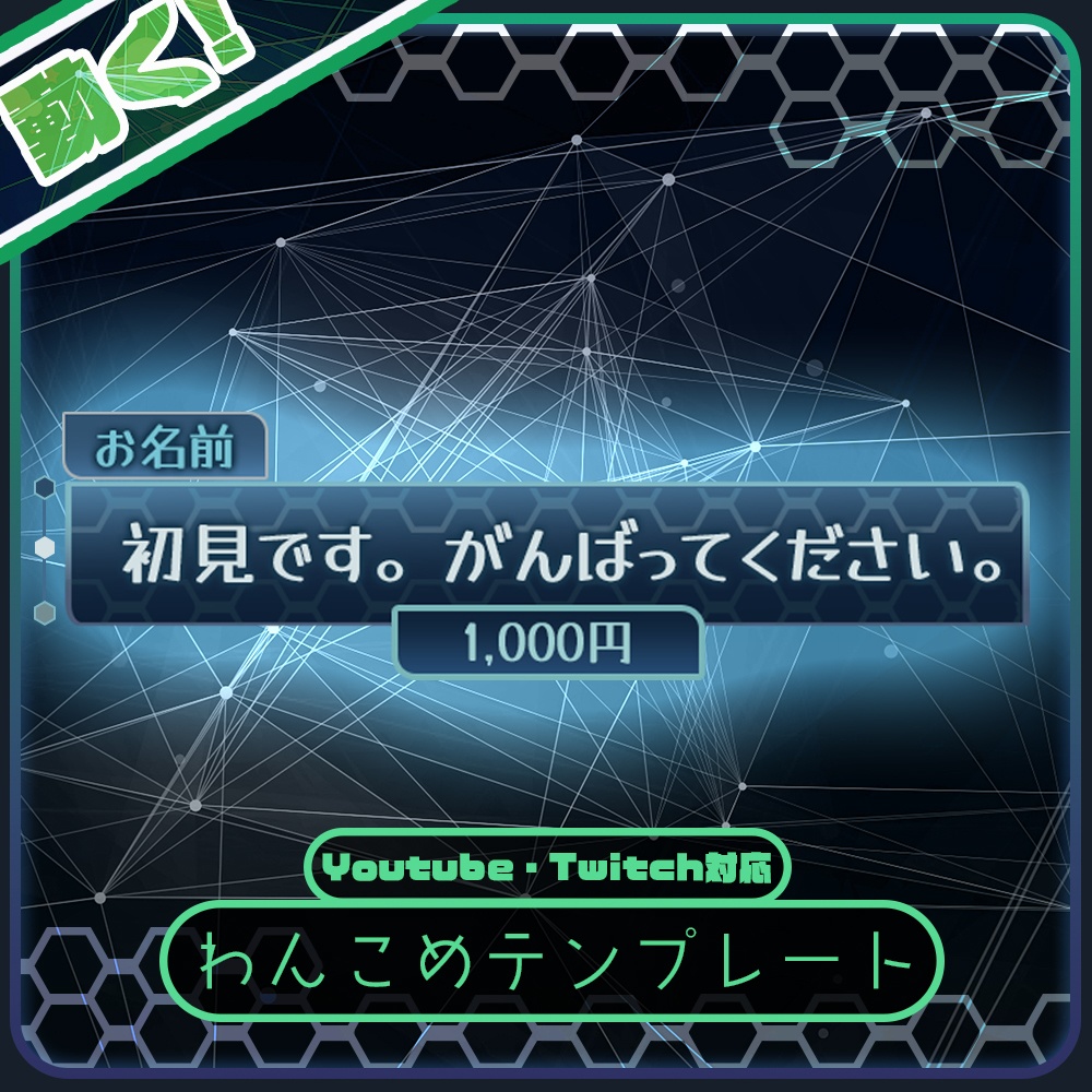 【わんコメ】電脳ハニカム【動くコメント枠】