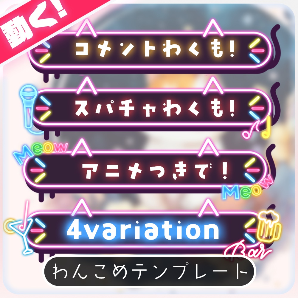 【わんコメ】ネオンキャット-Black-【動くコメント枠】▶普段使い/猫好き/飲酒/歌枠