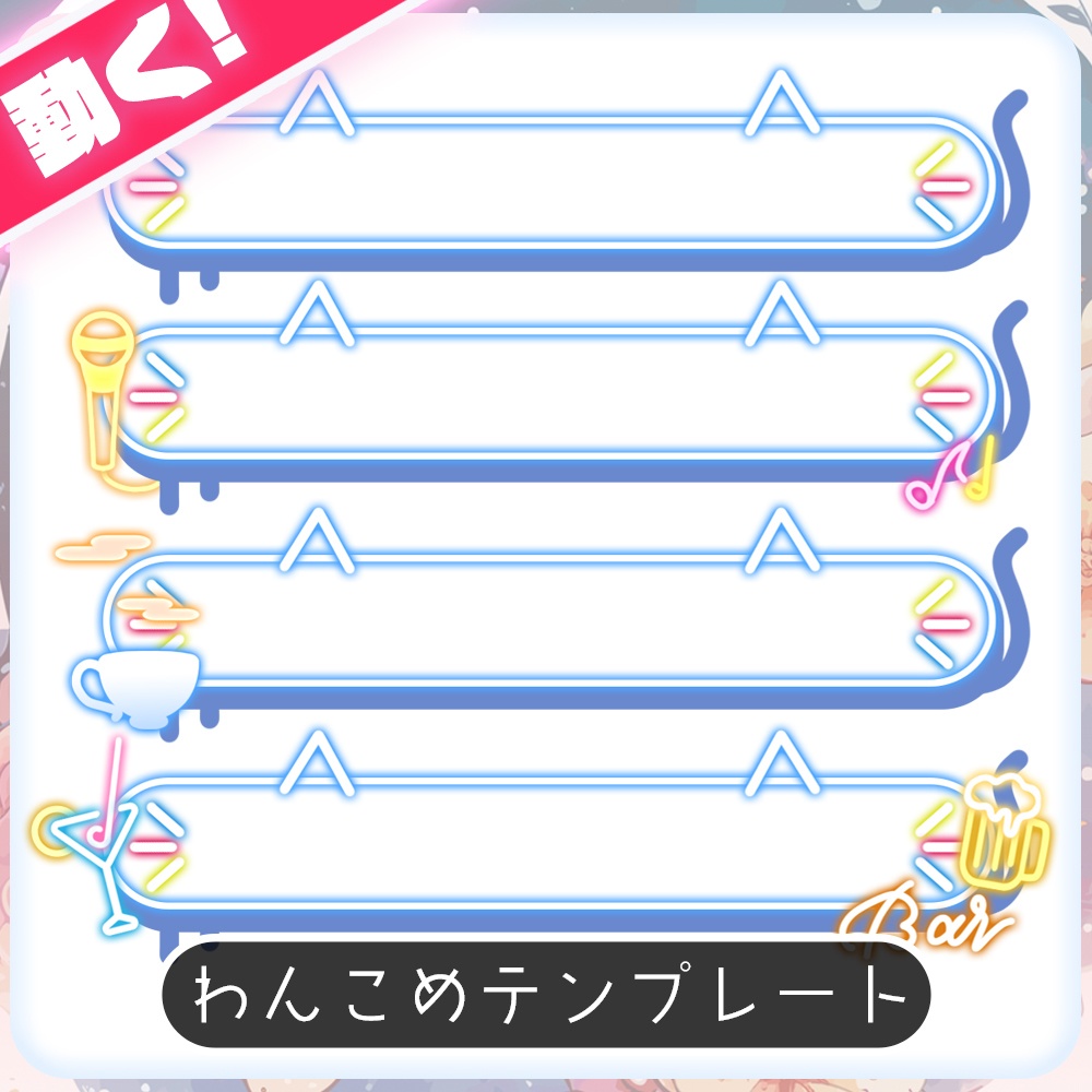 【わんコメ】ネオンキャット-White-【動くコメント枠】▶普段使い/朝活/飲酒/歌枠
