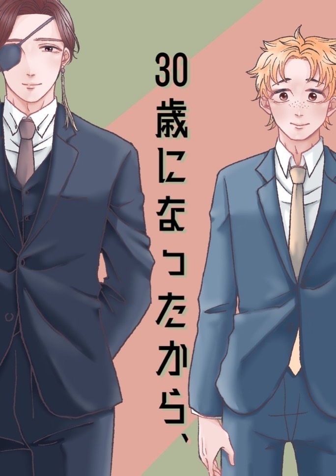 30歳になったから、