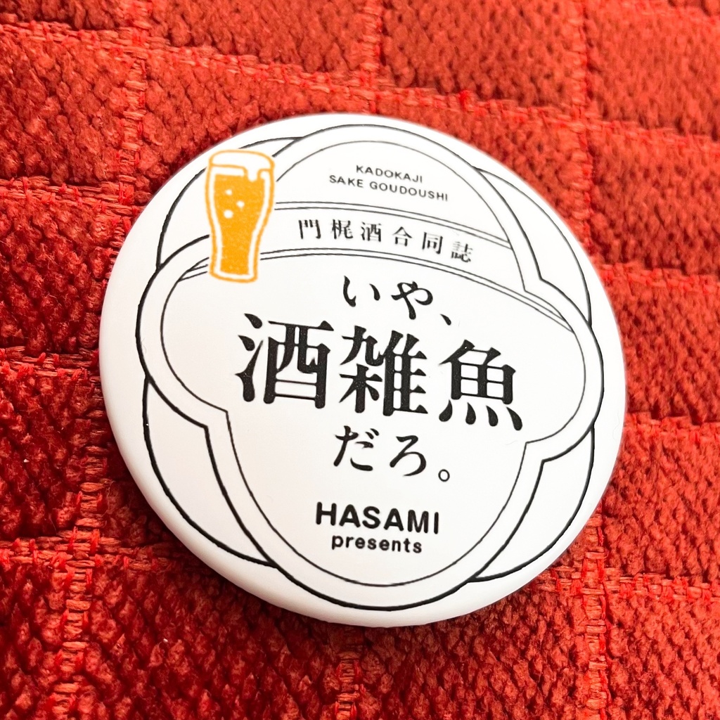 酒缶バッジ