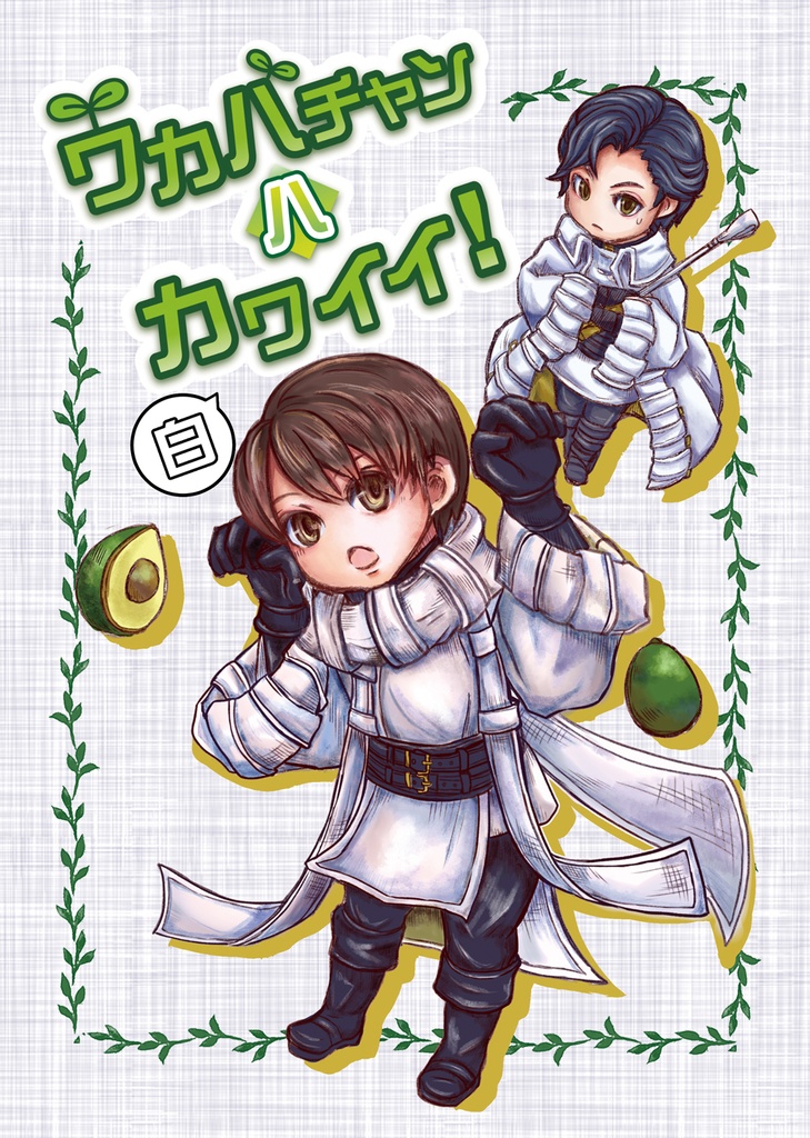 【匿名配送】ワカバチャンハカワイイ！白