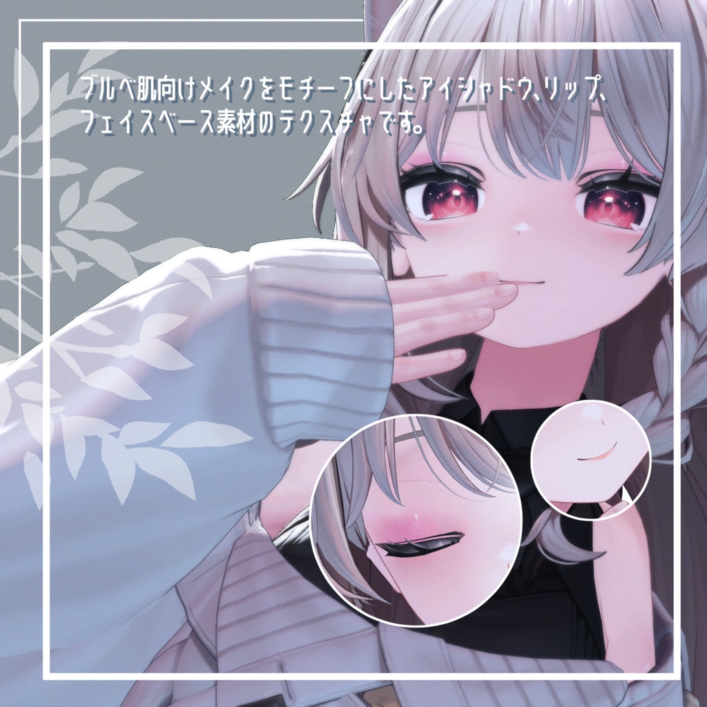 【しなの対応】ひえひえブルベ メイク&フェイス 改変用テクスチャ
