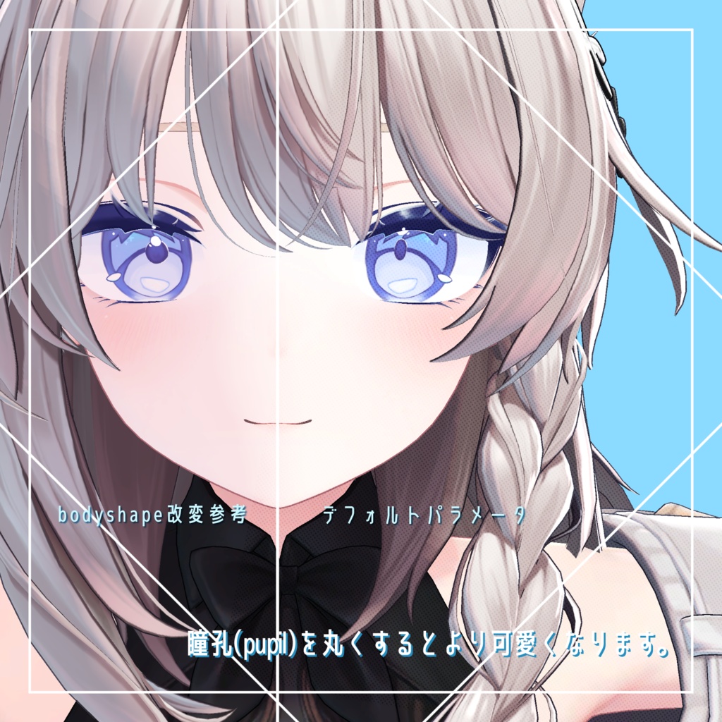 【しなの対応】パキッ!うるっ 瞳テクスチャ改変用