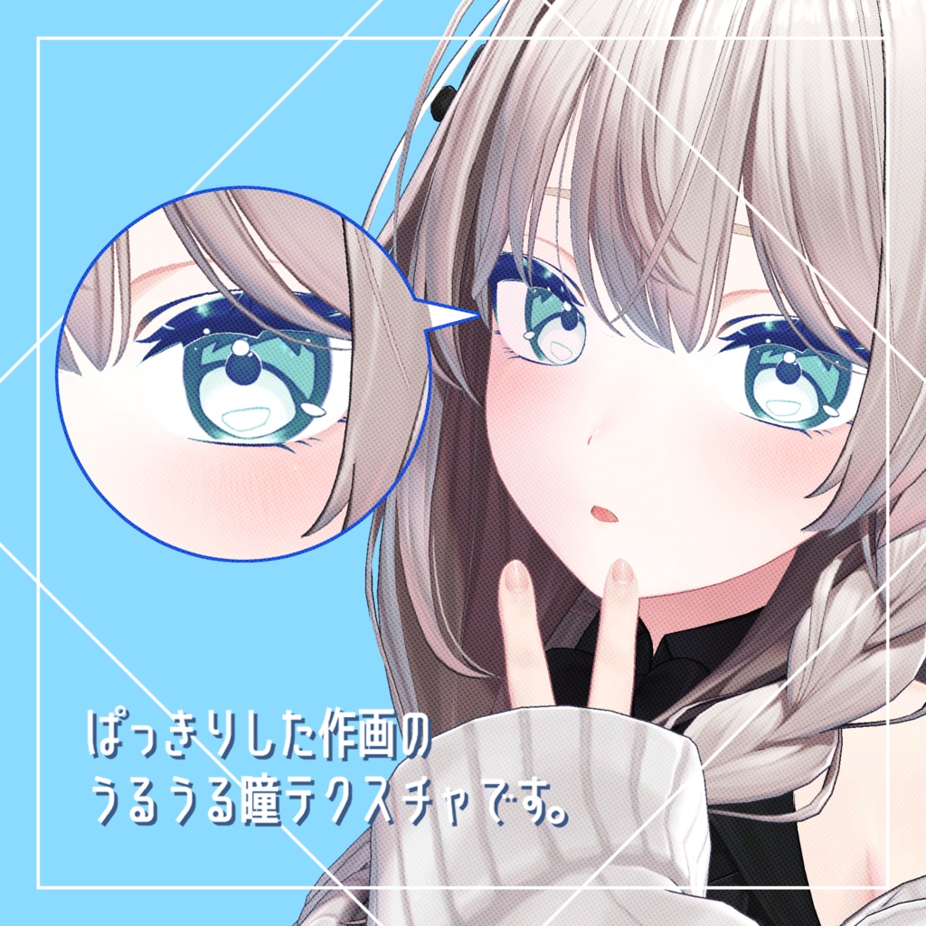 【しなの対応】パキッ!うるっ 瞳テクスチャ改変用