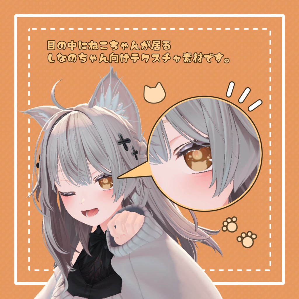 【しなの対応】”ねこ”ちゃん 瞳テクスチャ素材