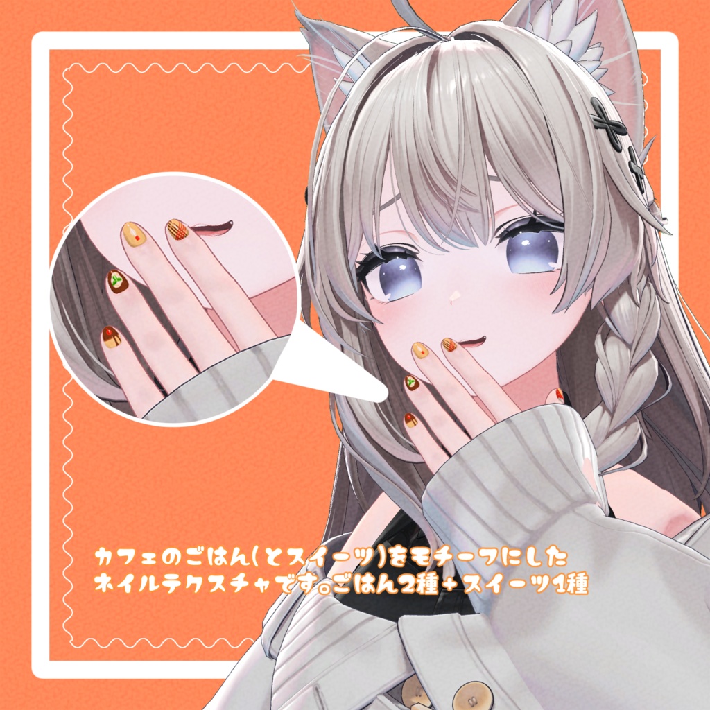 【しなの対応】はらぺこ! カフェごはんネイル 2color+2pattern+おまけ 改変用テクスチャ